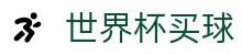 2026世界杯买球官方指定平台 - 中文赛况分析+足球竞彩解读
